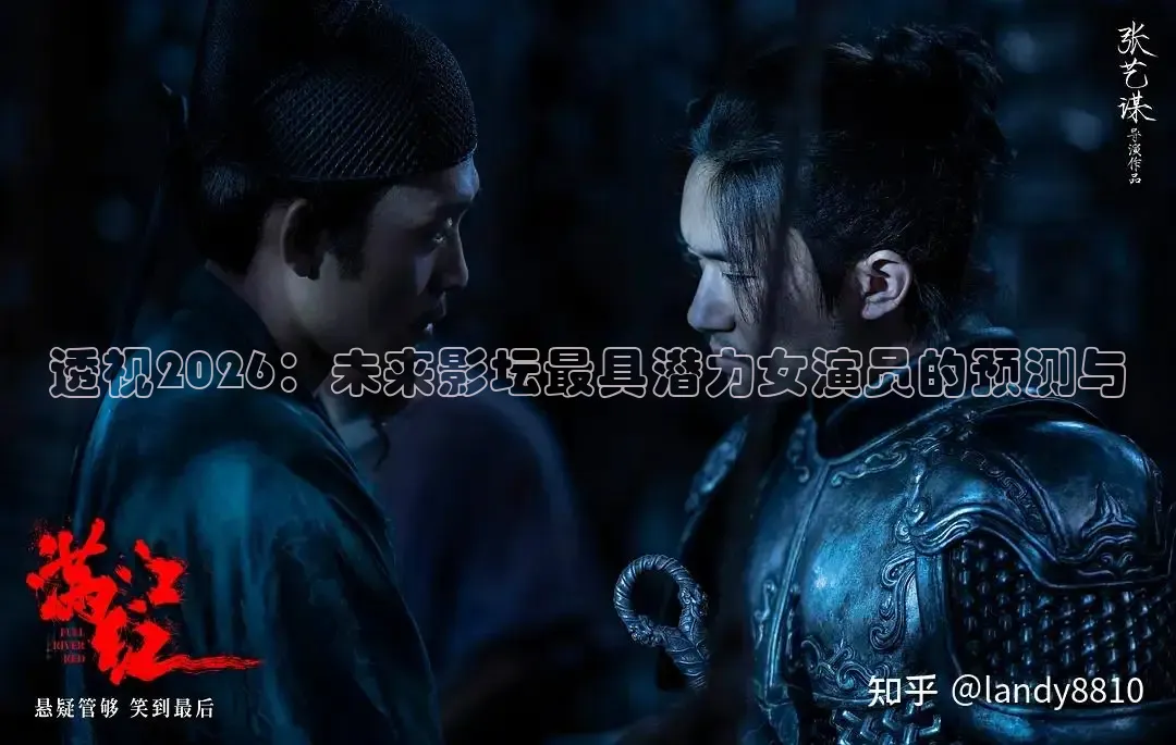 透视2026：未来影坛最具潜力女演员的预测与