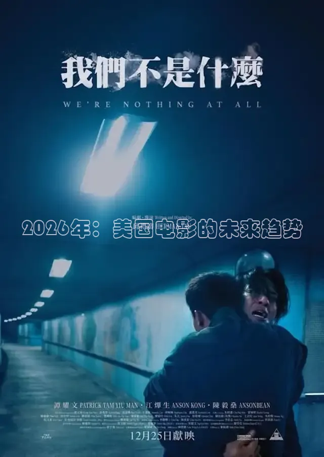 2026年：美国电影的未来趋势